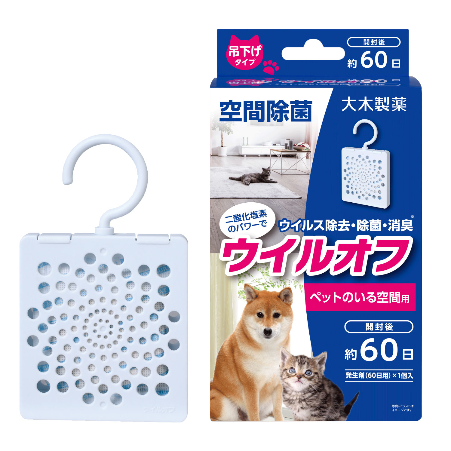 ウイルオフ 吊下げタイプ ペットのいる空間用