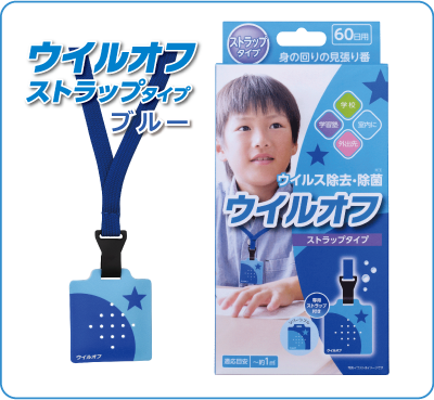 ウイルオフ ストラップタイプ ブルー