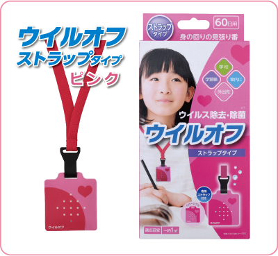ウイルオフ ストラップタイプ ピンク