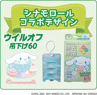 ウイルオフ 吊下げタイプ×シナモロール