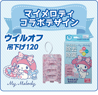 ウイルオフ 吊下げタイプ×マイメロディ